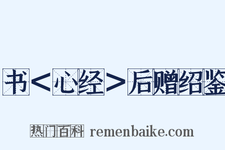 书＜心经＞后赠绍鉴是什么意思的图片
